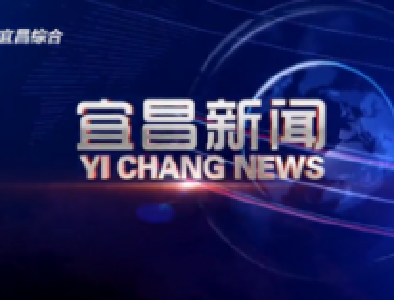 《宜昌新闻》2019年5月25日