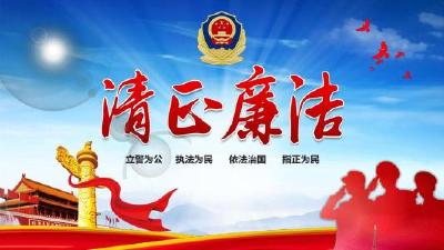 新提拔县处级领导干部家属接受廉政洗礼