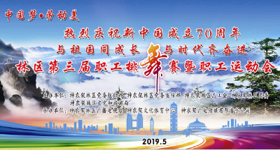 神农架林区第三届职工排舞大赛