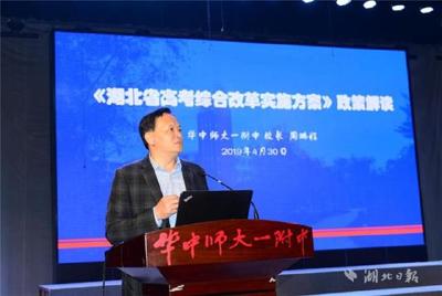 新高考来了，听华师一附中校长解读应对策略