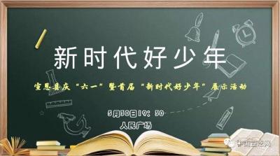  宣恩庆“六·一”暨首届“新时代好少年”展示活动