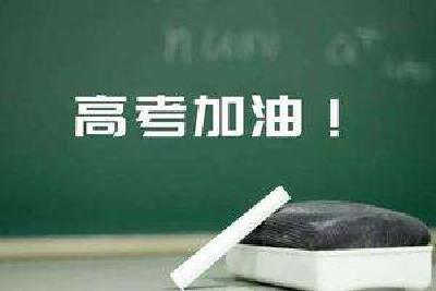 聚焦2019高考丨部分考点划临时停车区域