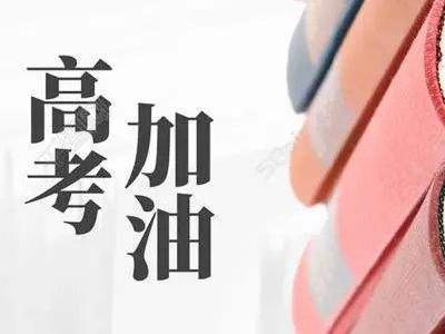 聚焦2019高考丨130余辆出租车爱心送考 考试期间24小时禁噪