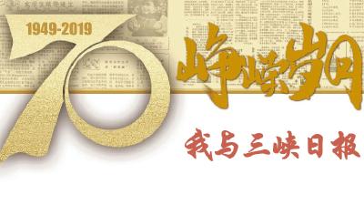 70年峥嵘岁月丨我与三峡日报