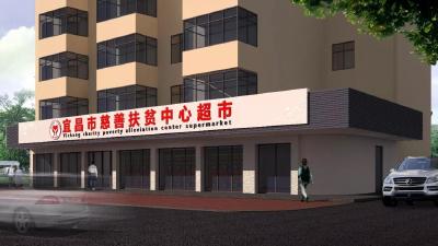 宜昌市慈善扶贫中心超市再添爱心物资