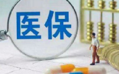 国家医保局:禁以费用总控为由影响抗癌药供应