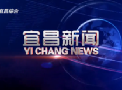 《宜昌新闻》2019年6月15日