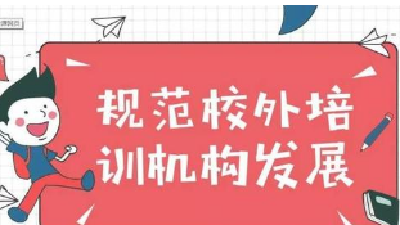 六部门发文规范校外线上培训:外教要公示