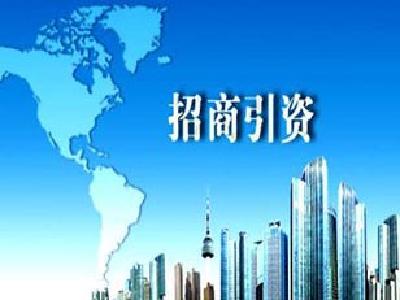 招商引资“走出去” 项目人才“引进来”