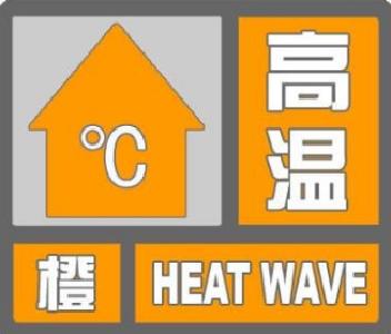 宜昌市发布高温橙色预警信号