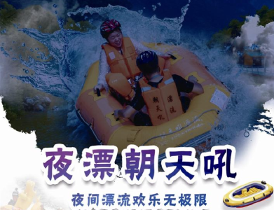 朝天吼景区首推夜间漂流模式