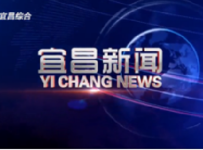 《宜昌新闻》2019年8月10日
