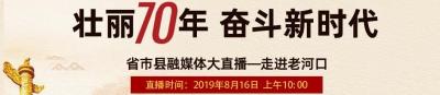省市县融媒体大直播——走进老河口