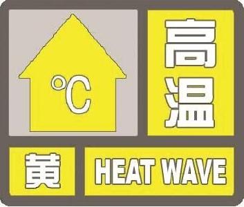 高温黄色预警！宜昌大部日最高气温将达35℃以上