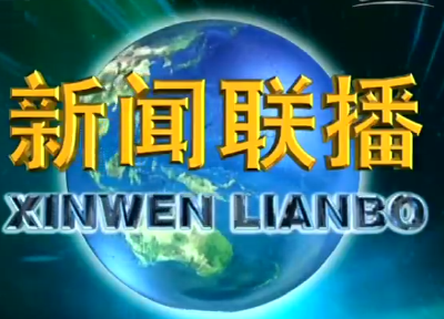 《新闻联播》2019年9月8日