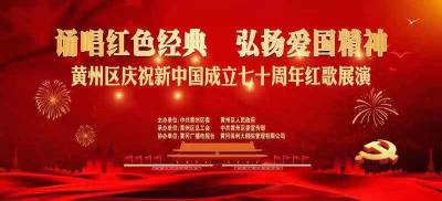 直播丨黄冈市黄州区庆祝新中国成立七十周年红歌展演