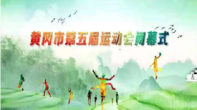 直播丨2019黄冈市第五届运动会闭幕式