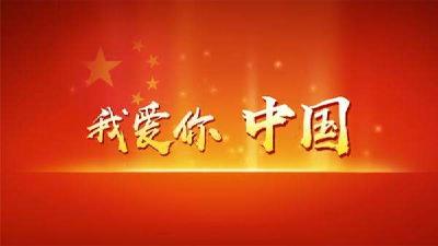 宜昌市干部群众喜迎国庆——祝福你， 我的祖国！
