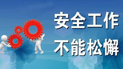 市政府常务会、市安委会全会召开