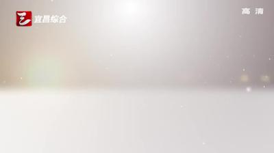 周霁：用心用力用情建设好健康宜昌