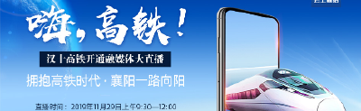 直播丨嗨，高铁！