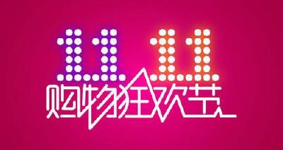 双11消费维权负面信息达60余万条，你维权了吗？