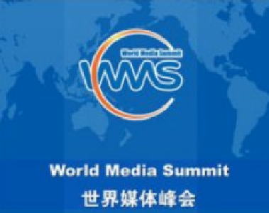 世界媒体峰会第四次主席团会议将在上海举行 