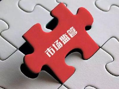 全方位提升市场监管工作质效