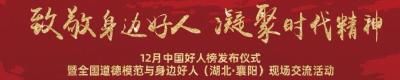 12月中国好人榜发布仪式暨全国道德模范与身边好人（湖北·襄阳）现场交流活动