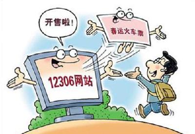 春运火车票长途卧铺紧俏 后天开抢除夕车票