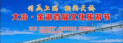 直播 | 诗画上冯 相约天桥——大冶·金湖首届文化旅游节