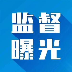 兴山一干部被开除党籍和公职
