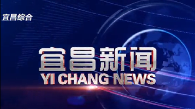 《宜昌新闻》2019年12月31日