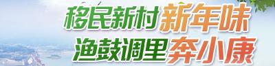 直播 | 移民新村新年味 渔鼓调里奔小康