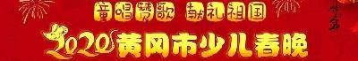 直播 | “童唱赞歌•献礼祖国”——2020黄冈市少儿春晚(第一场)
