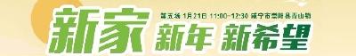 直播丨新家新年新希望 崇阳青山看变化