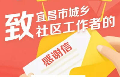 感谢信！给宜昌城乡社区工作者！