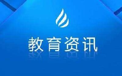 教育部：全国校外线上培训机构已基本完成备案排查 