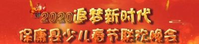 直播丨 2020“追梦新时代”第三届保康县少儿春晚