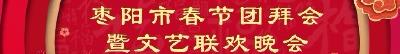 “金兰之春”枣阳市2020年春节团拜会暨文艺联欢晚会