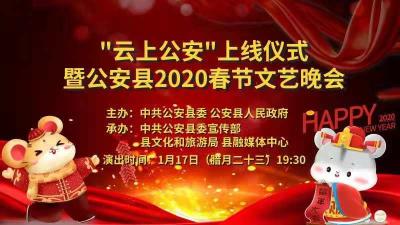 直播│公安县2020春节文艺晚会