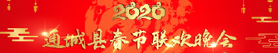 直播丨2020通城县春节联欢晚会