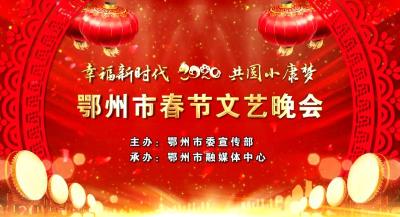 【直播】“幸福新时代 共圆小康梦”2020年鄂州市春节文艺晚会