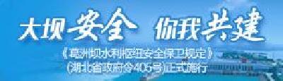 大坝安全 你我共建