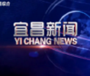 《宜昌新闻》2020年1月4日