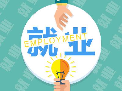 我的2019丨大学生就业更轻松