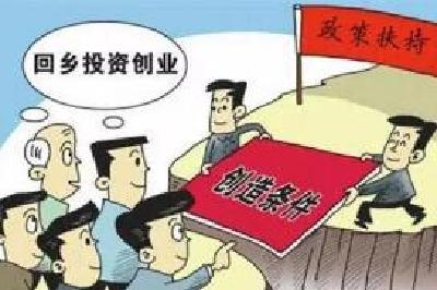 我国加大返乡入乡创业政策支持力度 