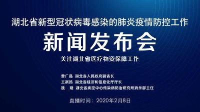 直播丨关注湖北省医疗物资保障工作