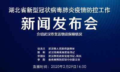 直播|湖北新冠肺炎疫情防控工作新闻发布会：介绍武汉市生活物资保障情况