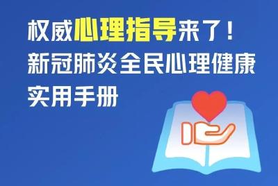 权威心理指导来了！新冠肺炎全民心理健康实用手册